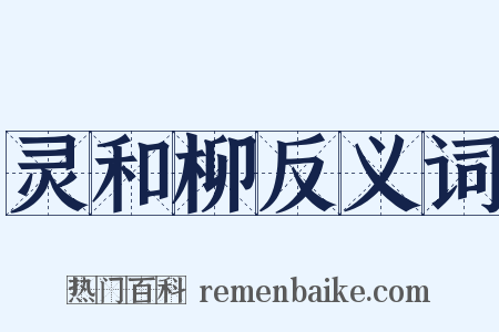 灵和柳反义词是什么意思的图片